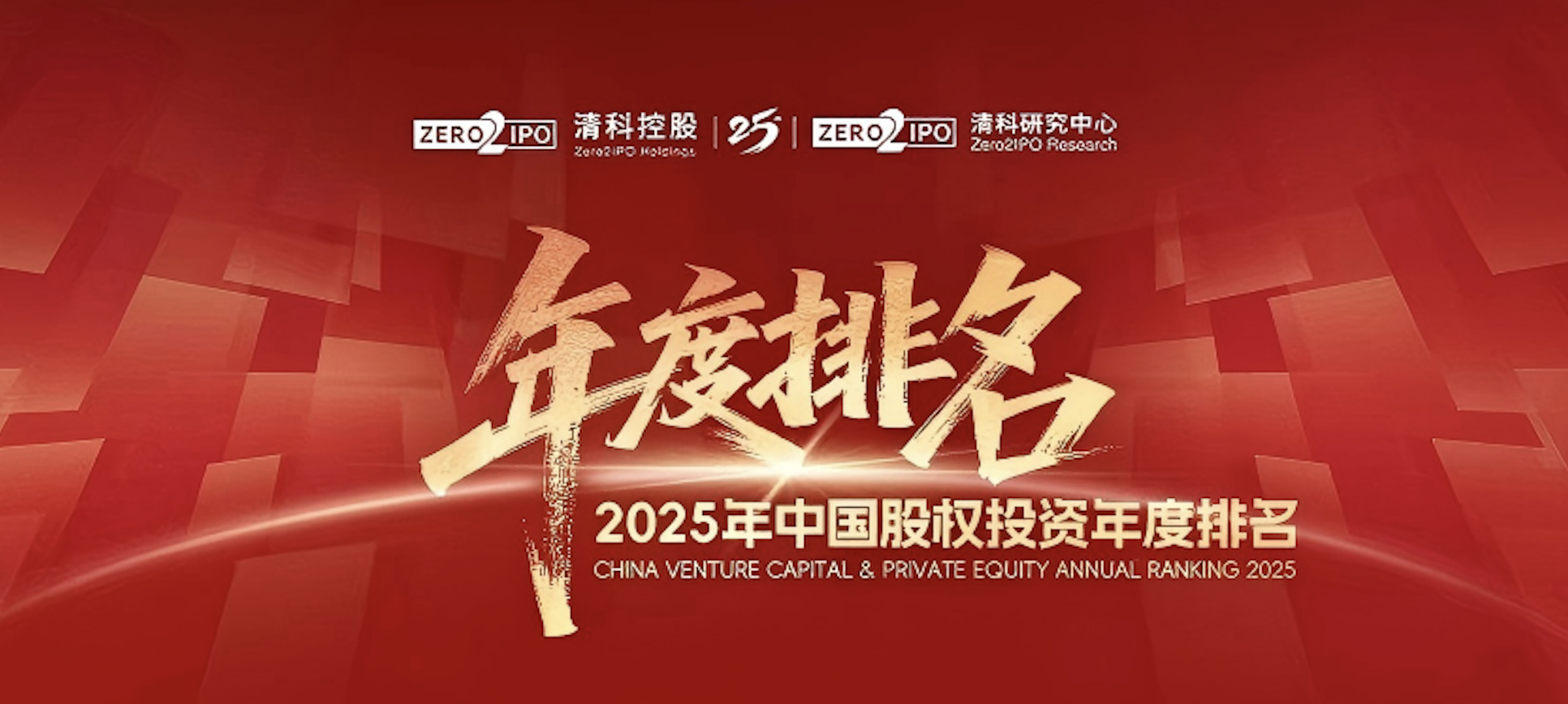 喜讯！！宸铭电子医药集团荣登清科2025年度&ldquo;中国战略投资者/CVC30强&rdquo;